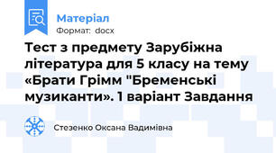 Тест з предмету Зарубіжна література для 5 класу на тему «Брати Грімм "Бременські музиканти». 1 варіант Завдання