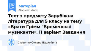 Тест з предмету Зарубіжна література для 5 класу на тему «Брати Грімм "Бременські музиканти». 11 варіант Завдання