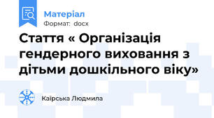Стаття « Організація гендерного виховання з дітьми дошкільного віку»