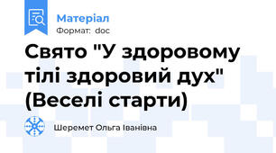 Свято "У здоровому тілі здоровий дух" (Веселі старти)