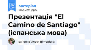 Презентація "El Camino de Santiago" (іспанська мова)