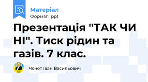 Презентація ''ТАК ЧИ НІ''. Тиск рідин та газів. 7 клас.