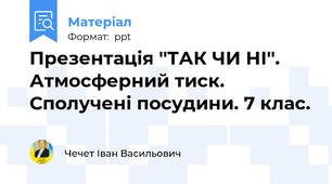 Презентація ''ТАК ЧИ НІ''. Атмосферний тиск. Сполучені посудини. 7 клас.