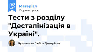 Тести з розділу "Десталінізація в Україні".