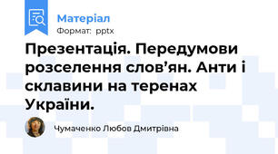 Презентація. Передумови розселення слов’ян. Анти і склавини на теренах України.