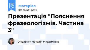 Презентація "Пояснення фразеологізмів. Частина 3"