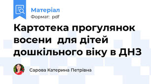 Картотека прогулянок восени  для дітей дошкільного віку в ДНЗ