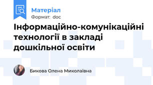 Інформаційно-комунікаційні технології в закладі дошкільної освіти