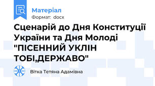 Сценарій до Дня Конституції України та Дня Молоді "ПІСЕННИЙ УКЛІН ТОБІ,ДЕРЖАВО"
