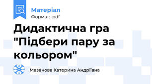 Дидактична гра "Підбери пару за кольором"