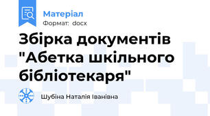 Збірка документів "Абетка шкільного бібліотекаря"