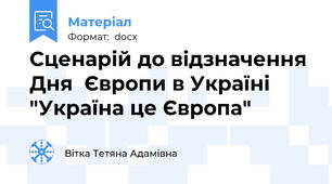 Сценарій до відзначення Дня  Європи в Україні "Україна це Європа"