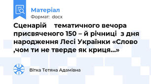 Сценарій    тематичного вечора присвяченого 150 – й річниці  з дня народження Лесі Українки «Слово ,чом ти не тверде як криця…»