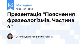 Презентація "Пояснення фразеологізмів. Частина 4"