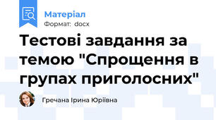 Тестові завдання за темою "Спрощення в групах приголосних"