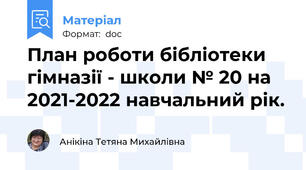План роботи бібліотеки гімназії - школи № 20 на 2021-2022 навчальний рік.