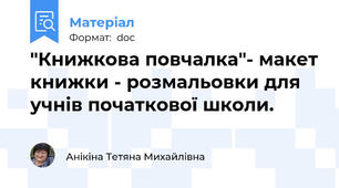 "Книжкова повчалка"- макет книжки - розмальовки для учнів початкової школи.