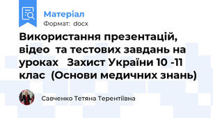 Використання презентацій, відео  та тестових завдань на уроках   Захист України 10 -11 клас  (Основи медичних знань)