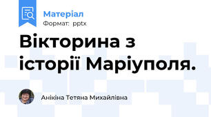 Вікторина з історії Маріуполя.