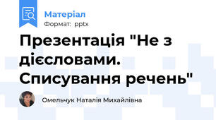 Презентація "Не з дієсловами. Списування речень"