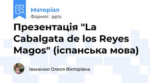 Презентація "La Cabalgata de los Reyes Magos" (іспанська мова)