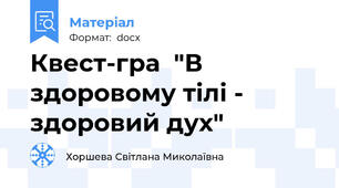 Квест-гра  "В здоровому тілі - здоровий дух"