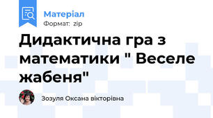 Дидактична гра з математики " Веселе жабеня"