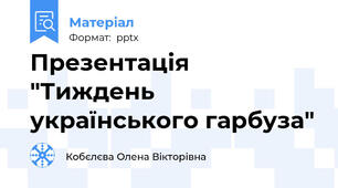 Презентація "Тиждень українського гарбуза"
