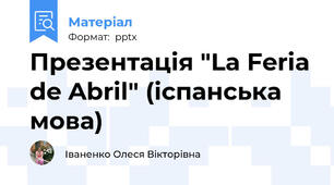 Презентація "La Feria de Abril" (іспанська мова)