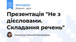Презентація "Не з дієсловами. Складання речень"