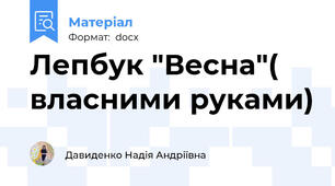 Лепбук "Весна"(  власними руками)