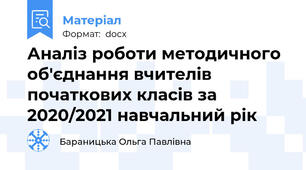 Аналіз роботи методичного об'єднання вчителів початкових класів за 2020/2021 навчальний рік