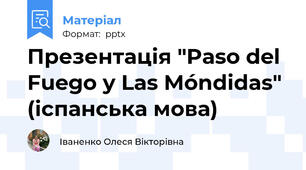Презентація "Paso del Fuego y Las Móndidas" (іспанська мова)