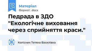 Педрада в ЗДО "Екологічне виховання через сприйняття краси."