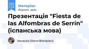 Презентація "Fiesta de las Alfombras de Serrín" (іспанська мова)