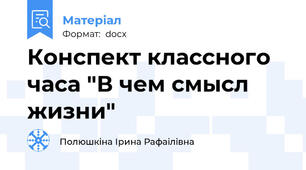 Конспект классного часа "В чем смысл жизни"