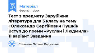 Тест з предмету Зарубіжна література для 5 класу на тему «Олександр Сергійович Пушкін Вступ до поеми «Руслан і Людмила» 11 варіант Завдання