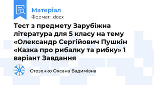 Тест з предмету Зарубіжна література для 5 класу на тему «Олександр Сергійович Пушкін «Казка про рибалку та рибку» 1 варіант Завдання