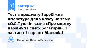 Тест з предмету Зарубіжна література для 5 класу на тему «О.С.Пушкін казка «Про мертву царівну та сімох богатирів». 1 частина  1 варіант Відповіді