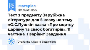 Тест з предмету Зарубіжна література для 5 класу на тему «О.С.Пушкін казка «Про мертву царівну та сімох богатирів». 11 частина  1 варіант Завдання