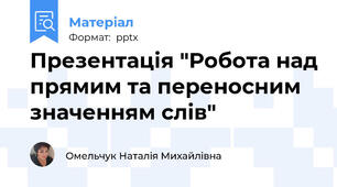 Презентація "Робота над прямим та переносним значенням слів"