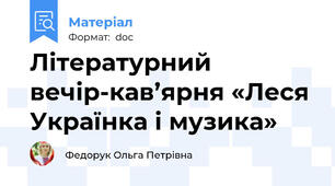 Літературний вечір-кав’ярня «Леся Українка і музика»