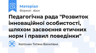 Педагогічна рада "Розвиток інноваційної особистості, шляхом засвоєння етичних норм і правил поведінки"