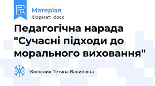 Педагогічна нарада "Сучасні підходи до морального виховання"