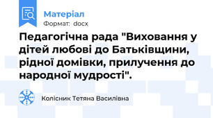 Педагогічна рада "Виховання у дітей любові до Батьківщини, рідної домівки, прилучення до народної мудрості".