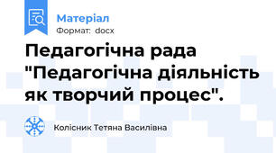 Педагогічна рада "Педагогічна діяльність як творчий процес".