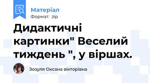 Дидактичні картинки" Веселий тиждень ", у віршах.