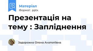 Презентація на тему : Запліднення