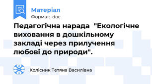 Педагогічна нарада  "Екологічне виховання в дошкільному закладі через прилучення любові до природи".