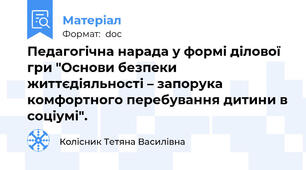 Педагогічна нарада у формі ділової гри "Основи безпеки життєдіяльності – запорука  комфортного перебування дитини в соціумі".